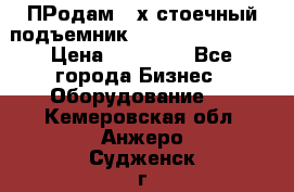 ПРодам 2-х стоечный подъемник OMAS (Flying) T4 › Цена ­ 78 000 - Все города Бизнес » Оборудование   . Кемеровская обл.,Анжеро-Судженск г.